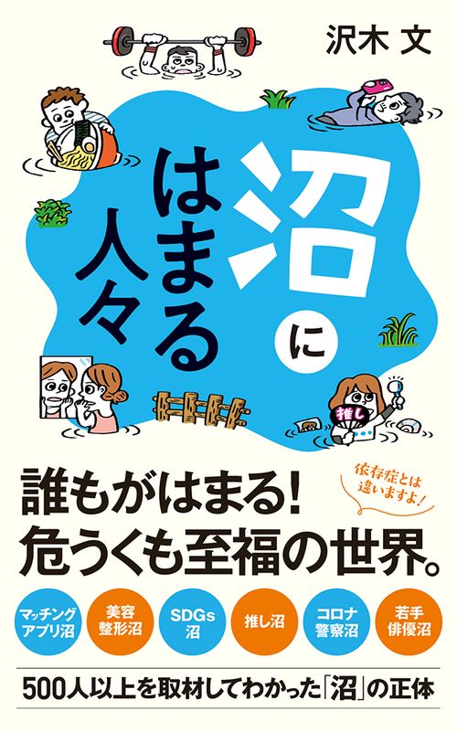 沼にはまる人々