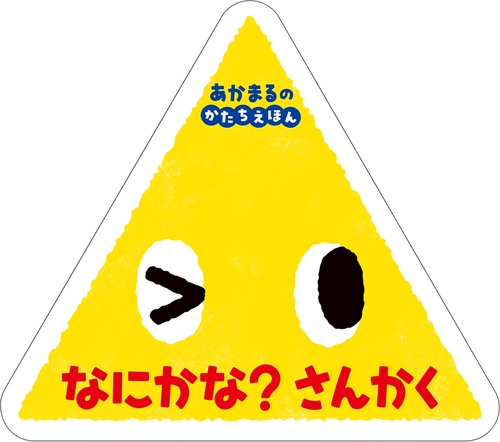 なにかな？　さんかく