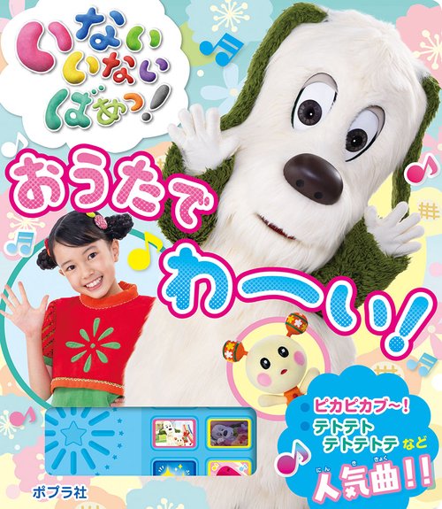 いないいないばあっ！　おうたで　わーい！