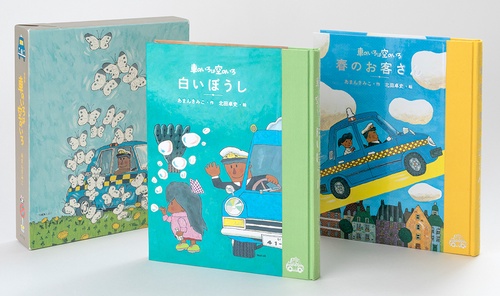 特装版　車のいろは空のいろ