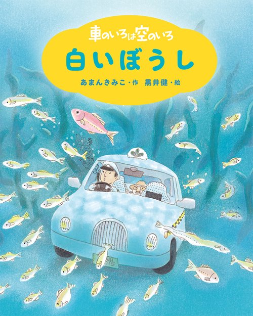 新装版　車のいろは空のいろ　白いぼうし