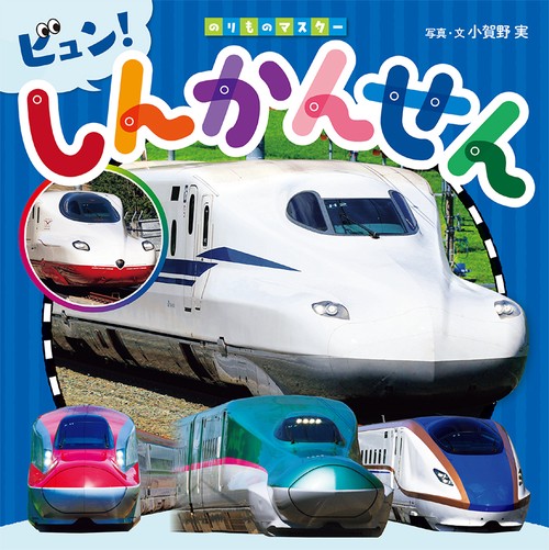 しんかんせん