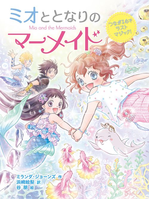 ミオととなりのマーメイド　つながる心でラストマジック！