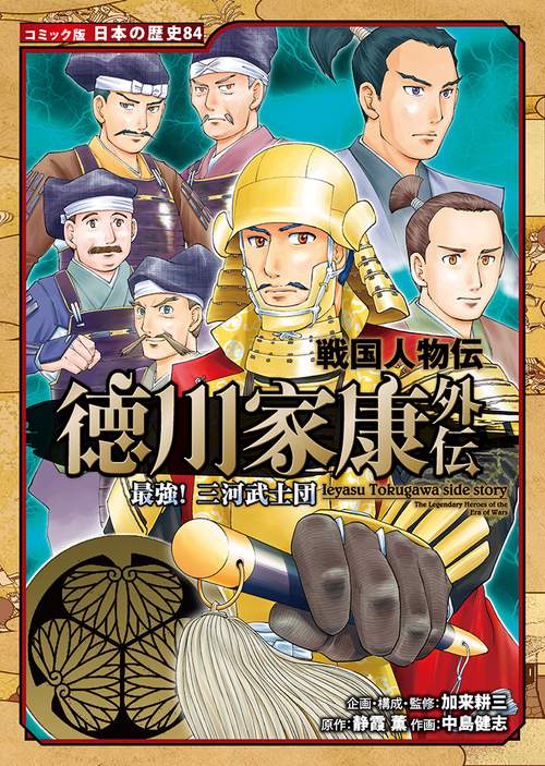 戦国人物伝　徳川家康外伝　最強！　三河武士団