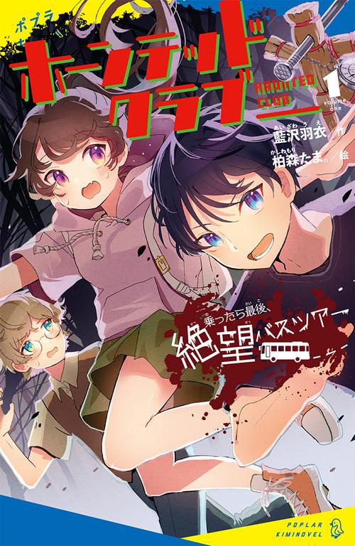 ホーンテッドクラブ（１）