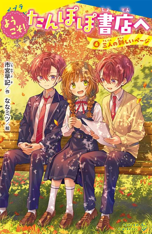 ようこそ！たんぽぽ書店へ（４）