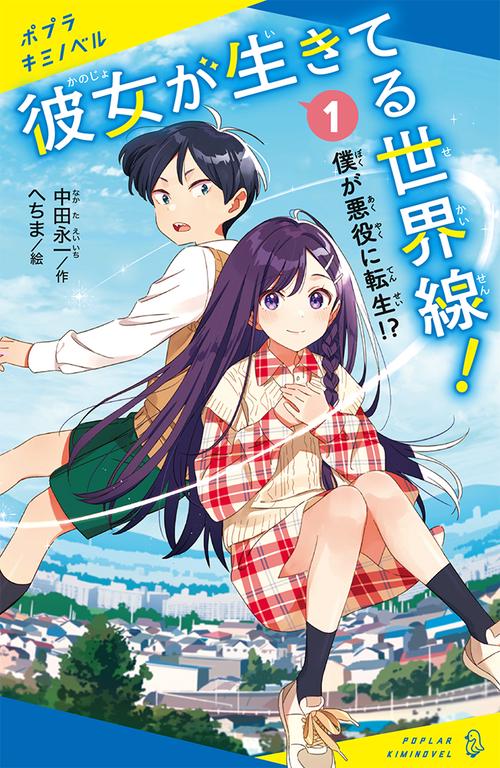 彼女が生きてる世界線！（１）