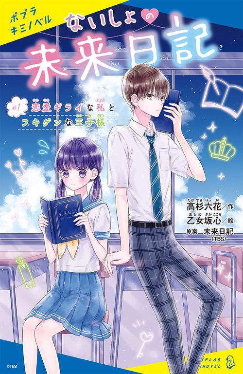 ないしょの未来日記　＃１