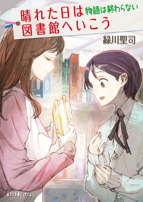 晴れた日は図書館へいこう　物語は終わらない