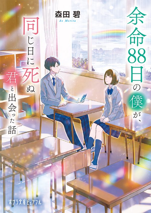 余命８８日の僕が、同じ日に死ぬ君と出会った話