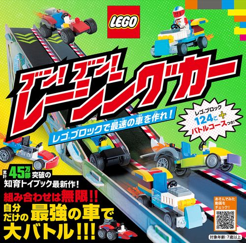 ブン！ブン！レーシングカー　レゴブロックで最速の車を作れ！