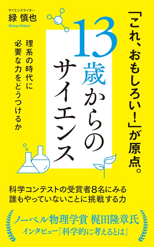 １３歳からのサイエンス