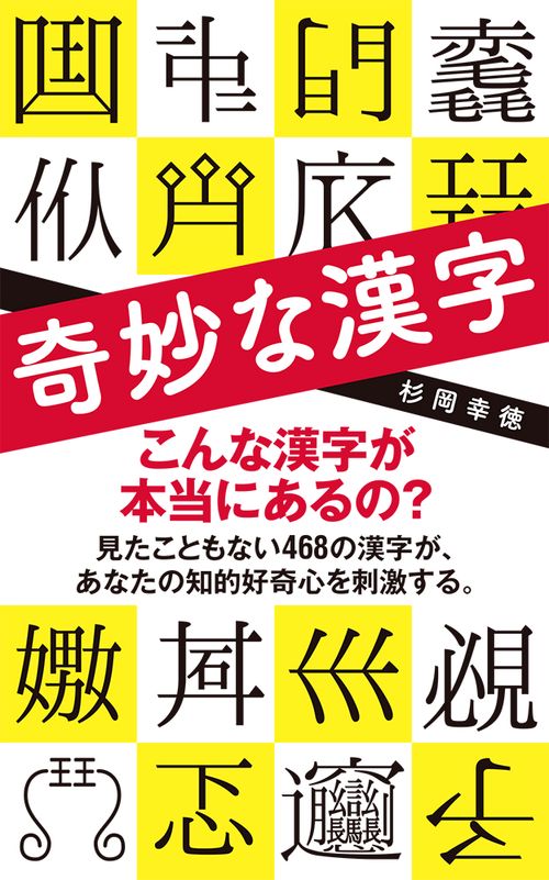 奇妙な漢字