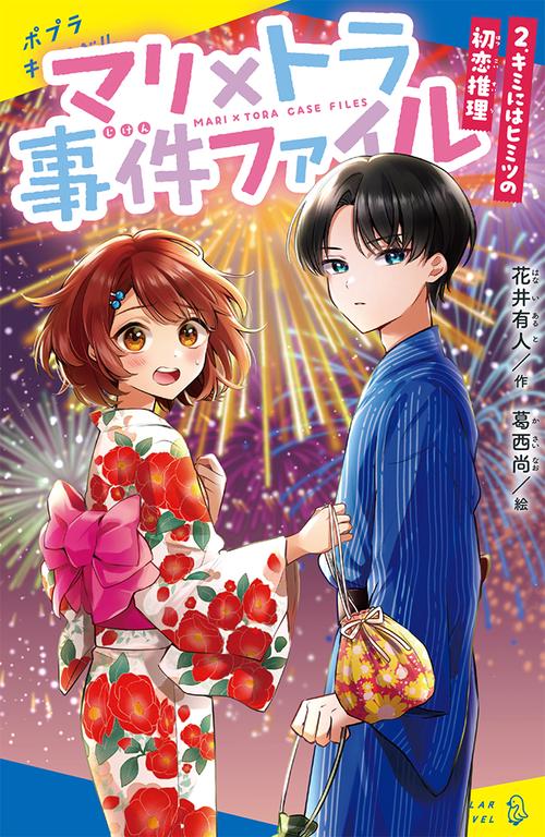 マリ×トラ事件ファイル（２）