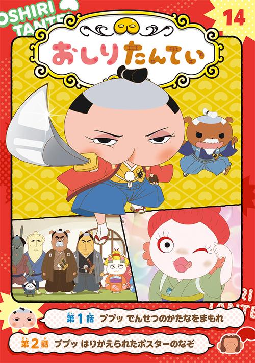 アニメコミックおしりたんてい１４　ププッ　でんせつのかたなをまもれ