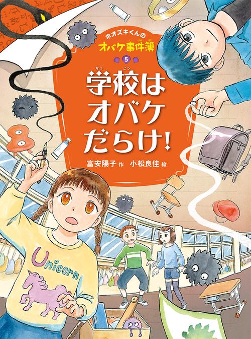 学校はオバケだらけ！