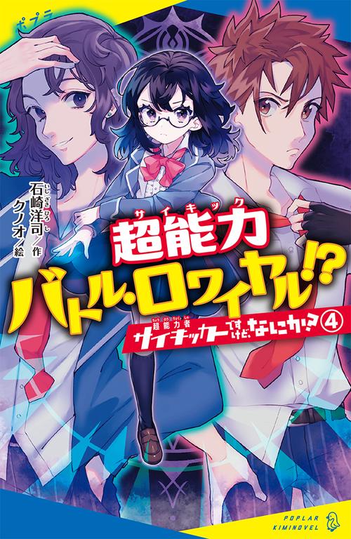 サイキッカーですけど、なにか？　（４）