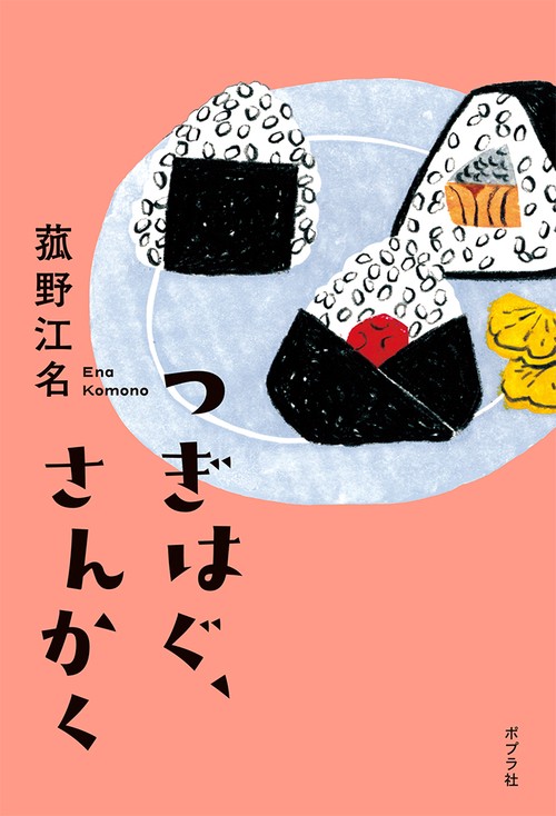 つぎはぐ、さんかく