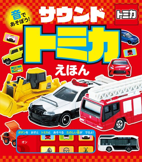 音であそぼう！　サウンドトミカえほん