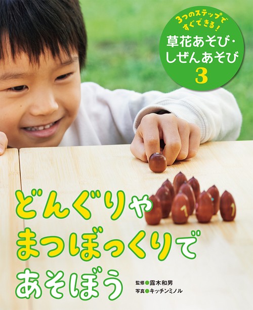 どんぐりやまつぼっくりであそぼう