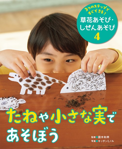 たねや小さな実であそぼう