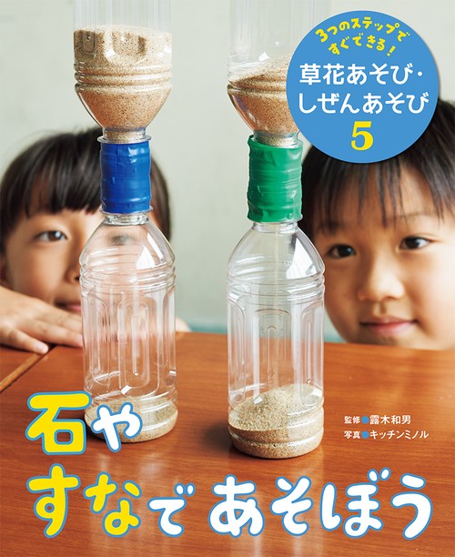 石やすなであそぼう