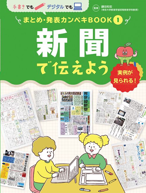 新聞で伝えよう