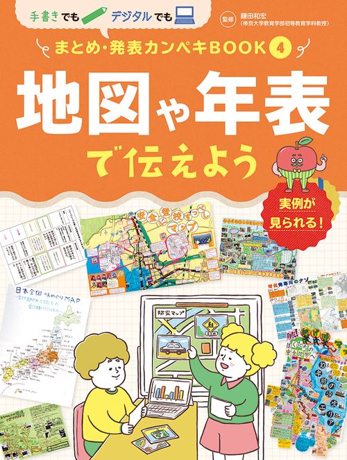 地図や年表で伝えよう