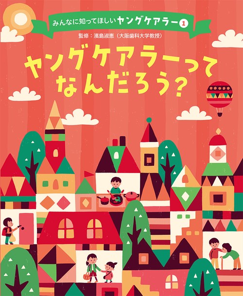 ヤングケアラーってなんだろう？