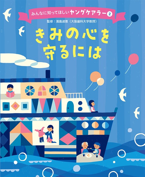 きみの心を守るには