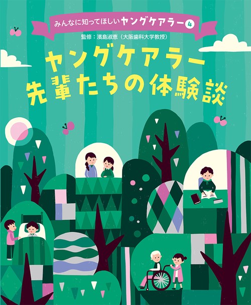 ヤングケアラー先輩たちの体験談