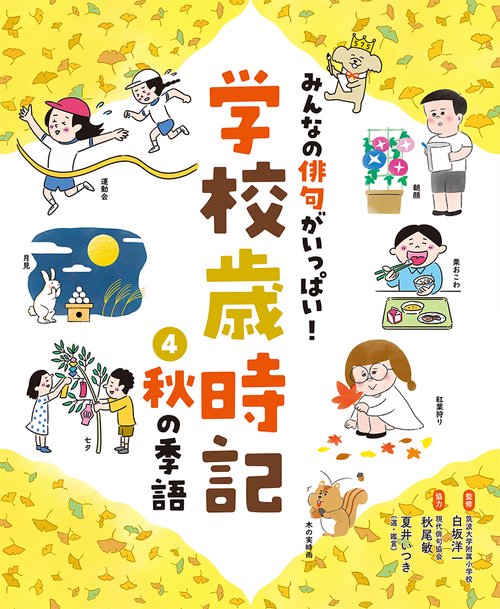 秋の季語