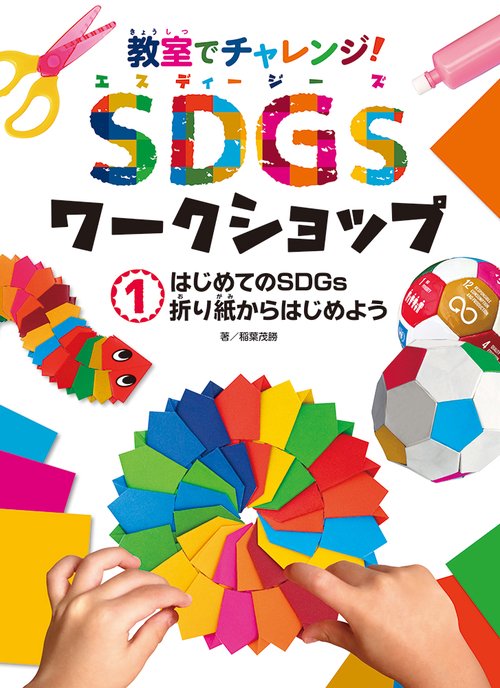 はじめてのＳＤＧｓ　折り紙からはじめよう