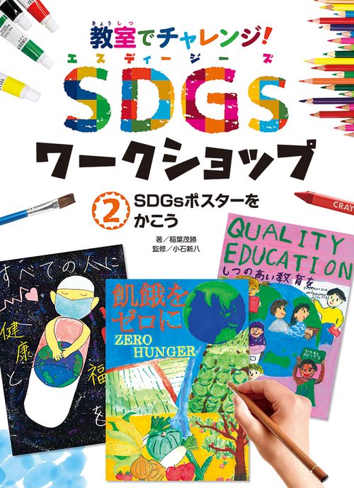 ＳＤＧｓポスターをかこう