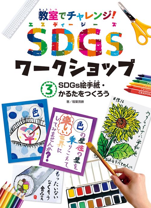 ＳＤＧｓ絵手紙・かるたをつくろう
