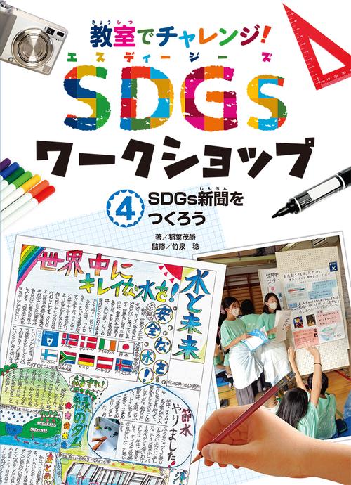 ＳＤＧｓ新聞をつくろう