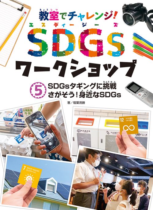 ＳＤＧｓタギングに挑戦　さがそう！身近なＳＤＧｓ