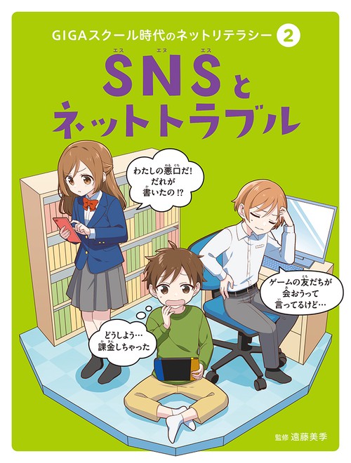 ＳＮＳとネットトラブル