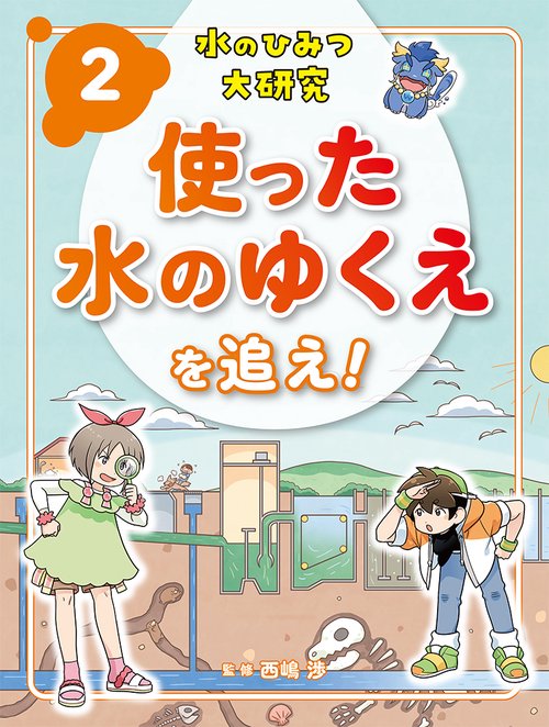 使った水のゆくえを追え！