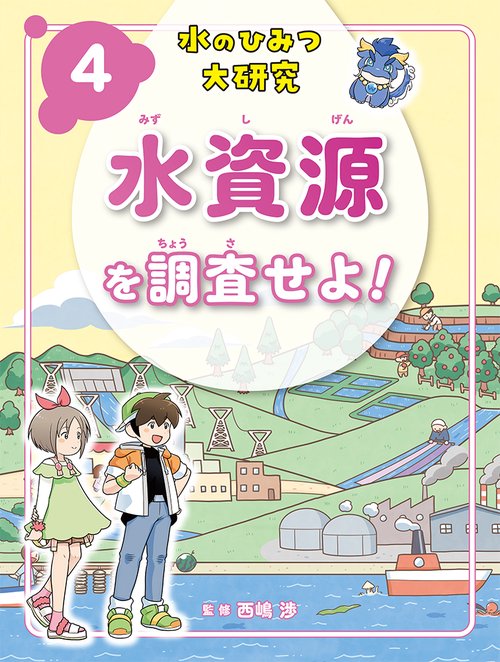 水資源を調査せよ！