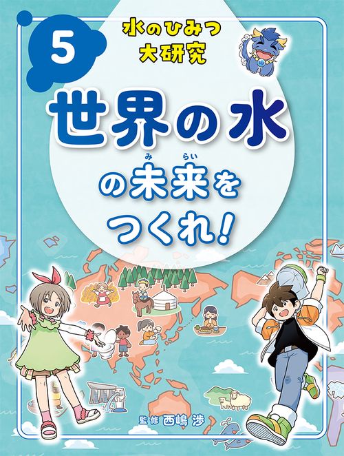 世界の水の未来をつくれ！