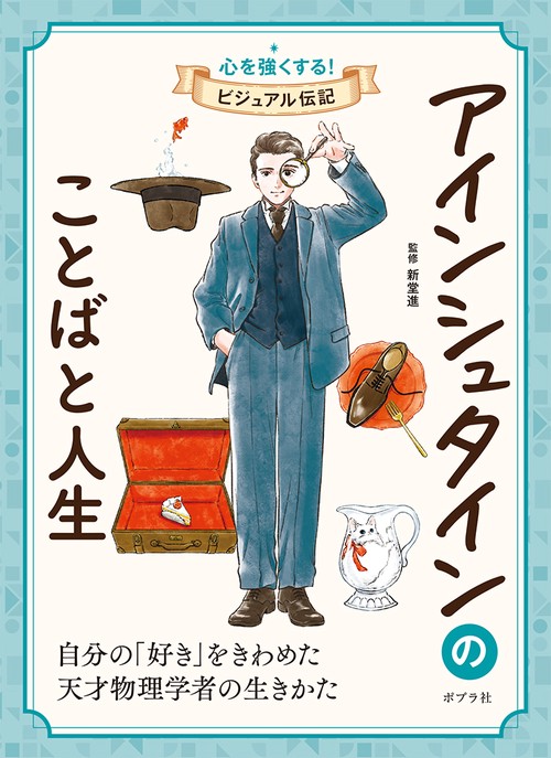アインシュタインのことばと人生
