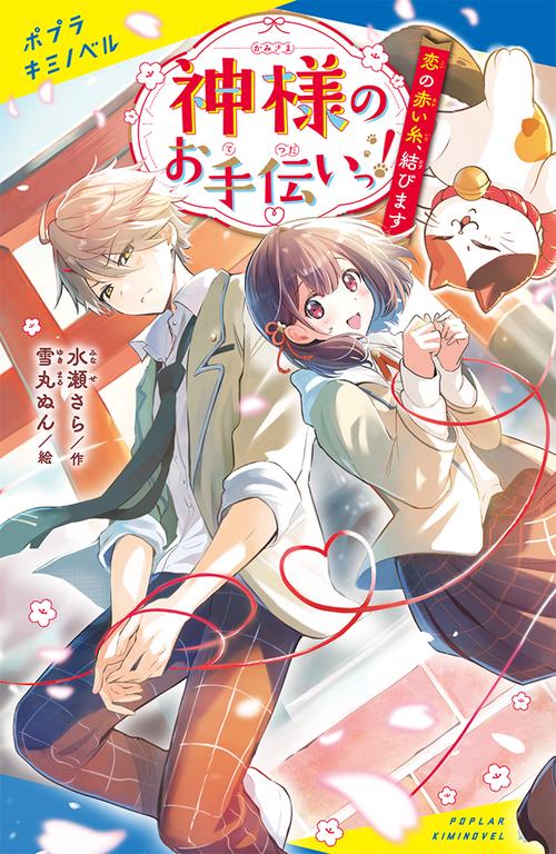 神様のお手伝いっ！