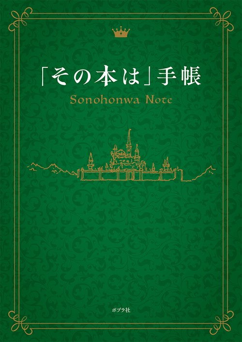 「その本は」手帳
