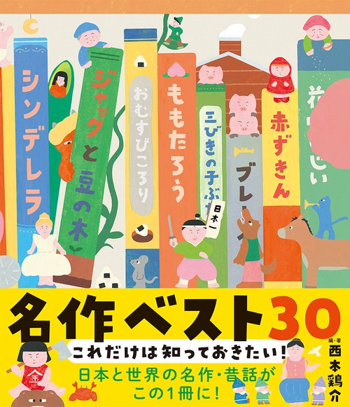 これだけは知っておきたい！　名作ベスト３０