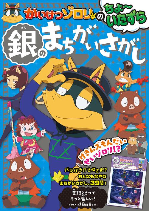 かいけつゾロリのちょいたずら　銀のまちがいさがし