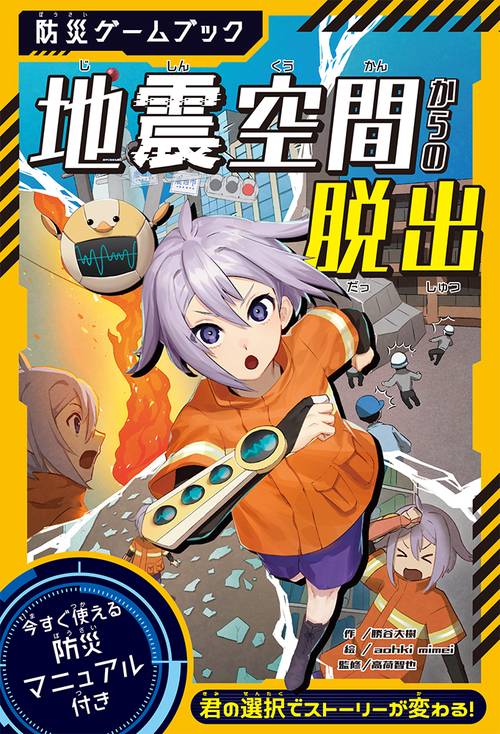 防災ゲームブック　地震空間からの脱出
