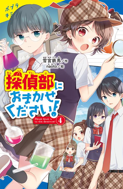 探偵部におまかせください！（４）