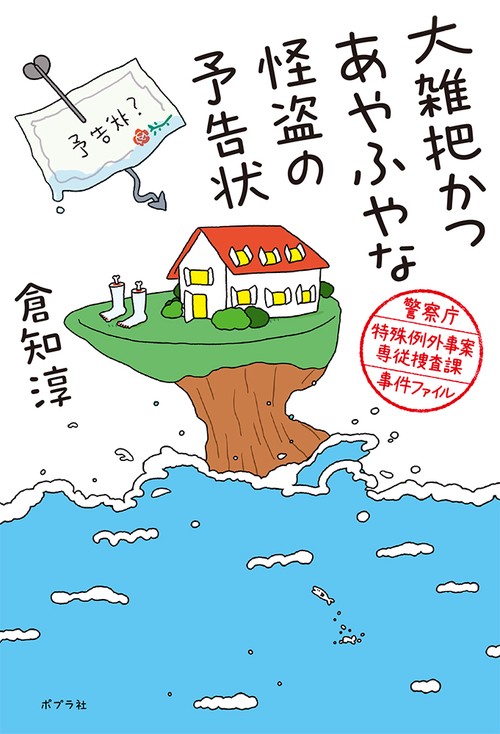 大雑把かつあやふやな怪盗の予告状