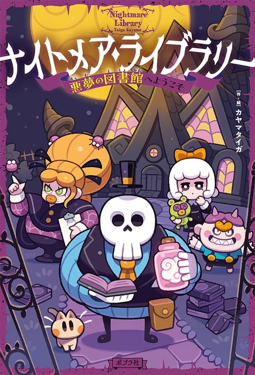 ナイトメア・ライブラリー　悪夢の図書館へようこそ